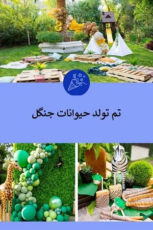 ایده های جالب برای جشن تولد با تم حیوانات جنگل