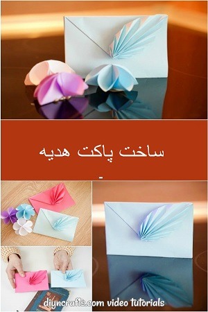 ساخت پاکت هدیه