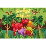 بنر تولد دایناسور تولدت مبارک 150 در 100 سانت