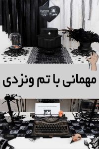 مهمانی با تم ونزدی